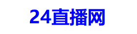 24直播网